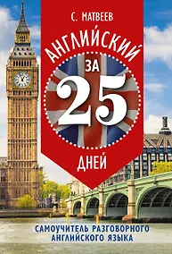 Купить Английский за 25 дней: самоучитель разговорного английского языка — Фото №1