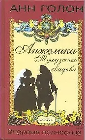 Купить Анжелика. Тулузская свадьба — Фото №1