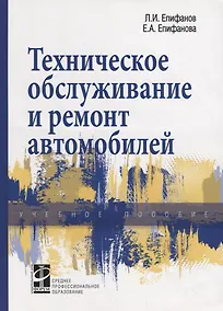 Купить Техническое обслуживание и ремонт автомобилей. Учебное пособие — Фото №1