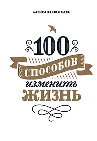 Купить 100 способов изменить жизнь. Часть первая — Фото №1