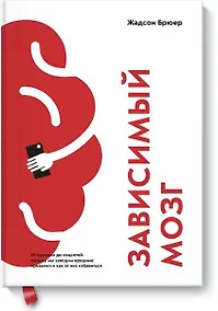 Купить Зависимый мозг. От курения до соцсетей: почему мы заводим вредные привычки и как от них избавиться — Фото №1