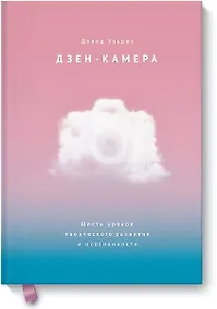 Купить Дзен-камера. Шесть уроков творческого развития и осознанности — Фото №1