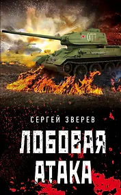 Купить Лобовая атака — Фото №1