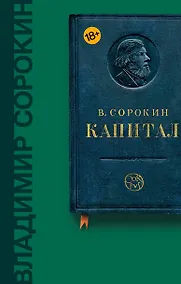 Купить Капитал: пьесы — Фото №1