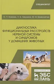 Купить Диагностика функциональных расстройств нервной системы и синдромов у домашних животных. Учебное пособие — Фото №1