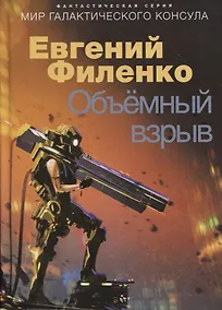 Купить Объемный взрыв. Мир галактического консула — Фото №1