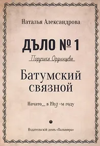 Купить Батумский связной. Роман — Фото №1