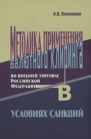 Купить Методика применения валютного клиринга во внешней торговле Российской Федерации в условиях санкций — Фото №1