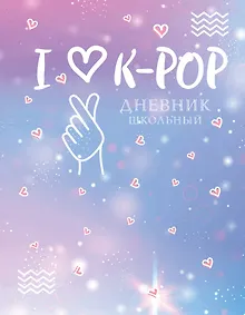 Купить Дневник школьный I love K-POP, 48 листов — Фото №1