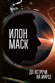 Купить Илон Маск. До встречи на Марсе — Фото №1
