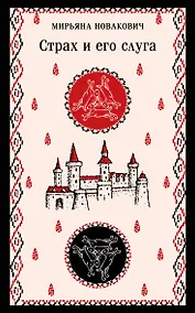 Купить Страх и его слуга — Фото №1