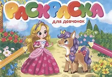 Купить РАСКРАСКИ А5 эконом. альбомные. ДЛЯ ДЕВЧОНОК — Фото №1