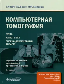 Купить Компьютерная томография. Грудь, живот и таз, опорно-двигательный аппарат — Фото №1
