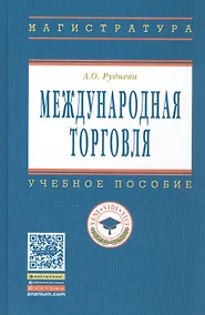 Купить Международная торговля Уч. пос. (ВО) Руднева — Фото №1