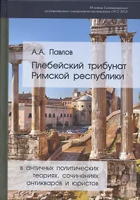Купить Плебейский трибунат Римской Республики в античных политических теориях, сочинениях антикваров и юристов — Фото №1