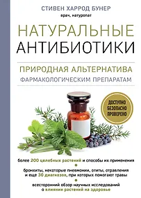Купить Натуральные антибиотики. Природная альтернатива фармакологическим препаратам — Фото №1