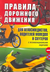 Купить Правила дорожного движения для велосипедистов, водителей мопедов и скутеров — Фото №1