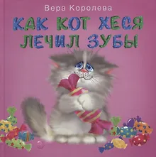 Купить Как кот Хеся лечил зубы — Фото №1