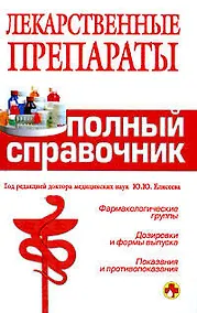 Купить Лекарственные препараты. Полный справочник — Фото №1