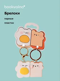 Купить Брелоки парные Котик-яичница и Мишка-тост (ПВХ) (5х4) (12-NVEB-7) — Фото №1