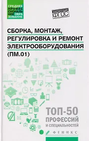 Купить Сборка, монтаж, регулировка и ремонт электрооборудования (ПМ.01) — Фото №1