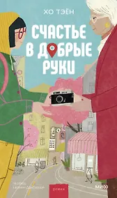 Купить Счастье в добрые руки — Фото №1