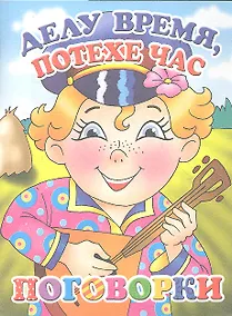 Купить Делу время,потехе час.Поговорки — Фото №1