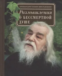 Купить Размышления о бессмертной душе — Фото №1