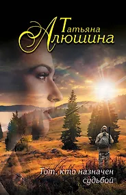 Купить Тот,кто назначен судьбой — Фото №1