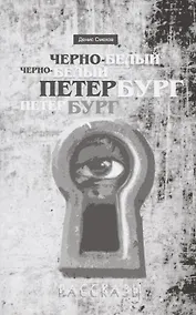 Купить Черно-белый Петербург. Рассказы — Фото №1