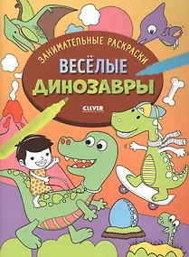 Купить Весёлые динозавры — Фото №1