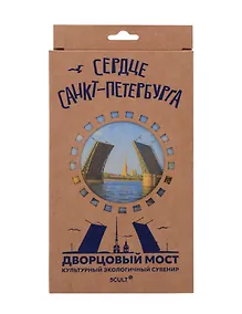 Купить 3D пазл Сердце Спб Дворцовый Мост — Фото №1