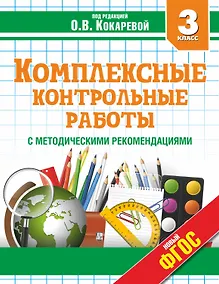 Купить Комплексные контрольные работы с методическими рекомендациями. 3 класс. ФГОС — Фото №1