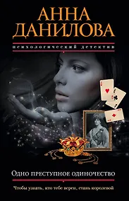 Купить Одно преступное одиночество: роман — Фото №1