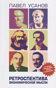 Купить Ретроспектива экономической мысли — Фото №1