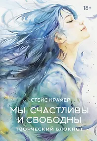 Купить Мы счастливы и свободны. Творческий блокнот — Фото №1