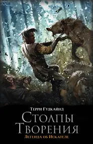 Купить Столпы Творения : роман — Фото №1