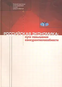 Купить Российская экономика: Пути повышения конкурентоспособности — Фото №1