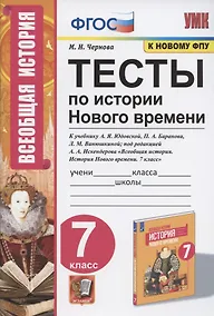 Купить Тесты по истории Нового времени. 7 класс. К учебнику А.Я. Юдовской, П.А. Баранова, Л.М. Ванюшкиной, под редакцией А.А. Искендерова "Всеобщая история. История Нового времени. 7 класс" (М.: Просвещение) — Фото №1