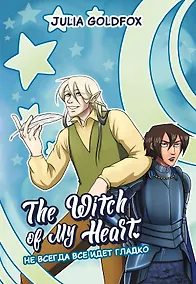 Купить The Witch of My Heart. Том 2 - Не всегда всё идет гладко. Руманга — Фото №1