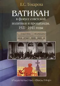 Купить Ватикан в фокусе советской политики и пропаганды. 1921–1941 годы — Фото №1