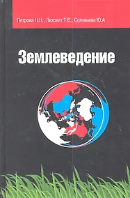Купить Землеведение : учебное пособие — Фото №1