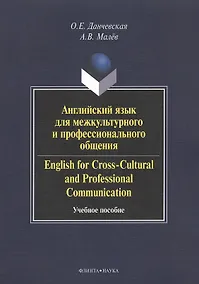 Купить Английский язык для межкультурного и профессионального общения. English for Cross-Cultural and Professional Communication. Учебное пособие. 2-е издание, стереотипное (+CD) — Фото №1