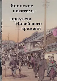 Купить Японские писатели Предтечи Новейшего времени Сборник (Фесюн) — Фото №1