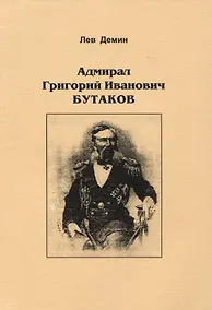 Купить Адмирал Григорий Иванович Бутаков — Фото №1