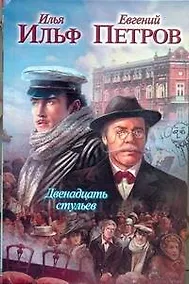 Купить Двенадцать стульев: [роман] — Фото №1