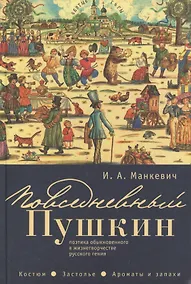 Купить Повседневный Пушкин: поэтика обыкновенного в жизнетворчестве русского гения. Костюм. Застолье. Арома — Фото №1