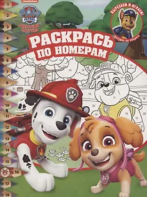 Купить Раскрась по номерам "Щенячий патруль" — Фото №1