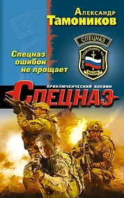 Купить Спецназ ошибок не прощает — Фото №1