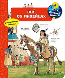 Купить Что? Почему? Зачем? Всё об индейцах — Фото №1